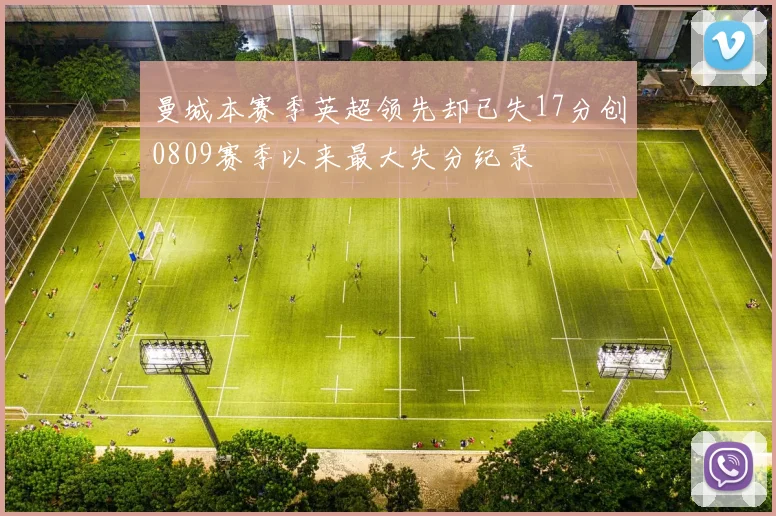 曼城本赛季英超领先却已失17分创0809赛季以来最大失分纪录